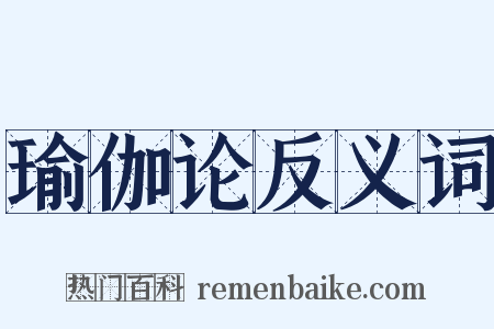 瑜伽论反义词是什么意思的图片